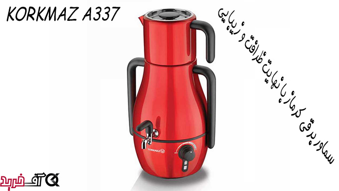 سماور برقی کرکماز ترکیه مدل A377